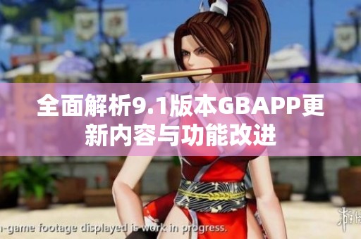 全面解析9.1版本GBAPP更新内容与功能改进