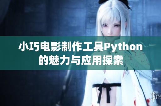 小巧电影制作工具Python的魅力与应用探索