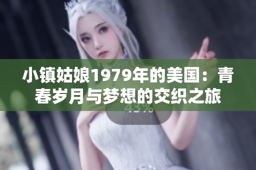 小镇姑娘1979年的美国：青春岁月与梦想的交织之旅