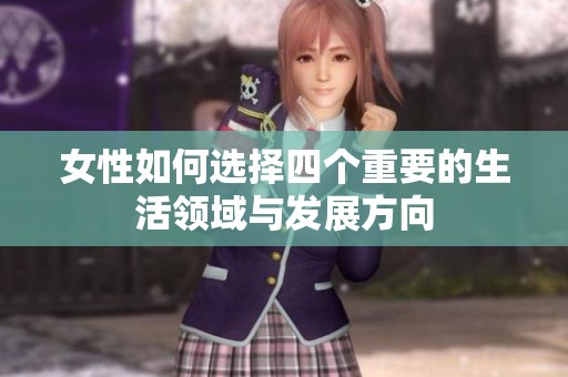 女性如何选择四个重要的生活领域与发展方向
