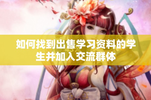如何找到出售学习资料的学生并加入交流群体