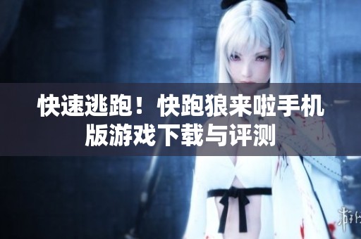 快速逃跑！快跑狼来啦手机版游戏下载与评测