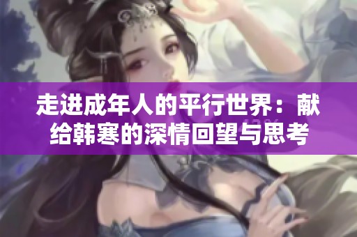 走进成年人的平行世界：献给韩寒的深情回望与思考