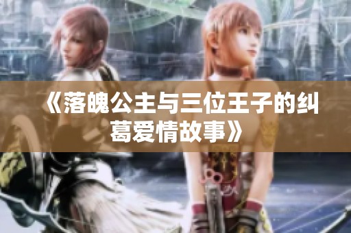 《落魄公主与三位王子的纠葛爱情故事》
