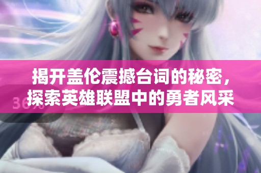 揭开盖伦震撼台词的秘密，探索英雄联盟中的勇者风采