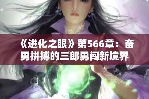 《进化之眼》第566章：奋勇拼搏的三郎勇闯新境界