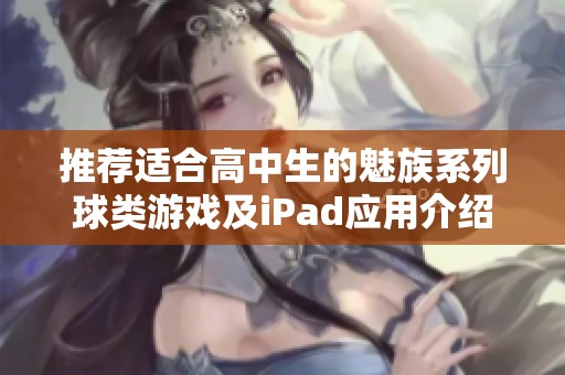 推荐适合高中生的魅族系列球类游戏及iPad应用介绍