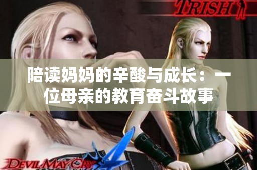 陪读妈妈的辛酸与成长：一位母亲的教育奋斗故事