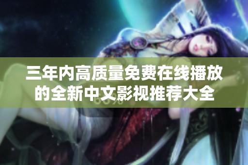 三年内高质量免费在线播放的全新中文影视推荐大全