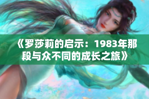 《罗莎莉的启示：1983年那段与众不同的成长之旅》