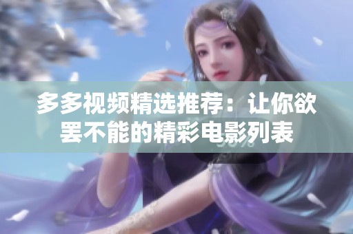 多多视频精选推荐：让你欲罢不能的精彩电影列表