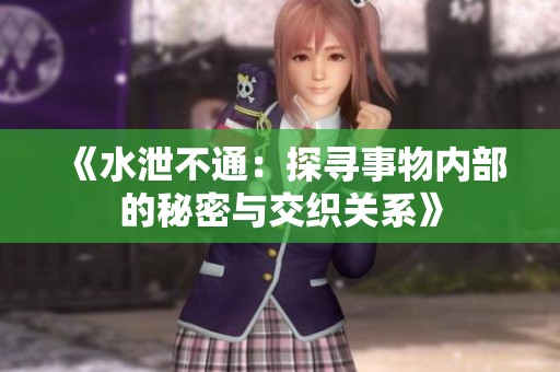 《水泄不通：探寻事物内部的秘密与交织关系》