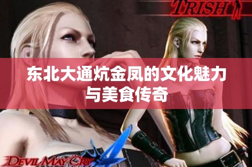 东北大通炕金凤的文化魅力与美食传奇