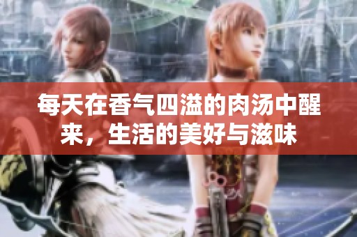 每天在香气四溢的肉汤中醒来，生活的美好与滋味