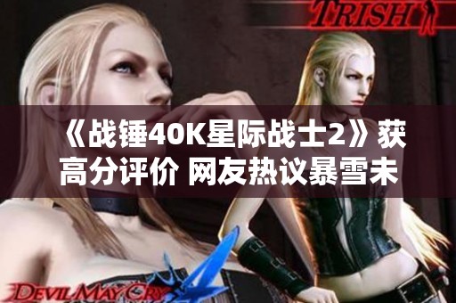 《战锤40K星际战士2》获高分评价 网友热议暴雪未买版权问题