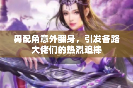 男配角意外翻身，引发各路大佬们的热烈追捧