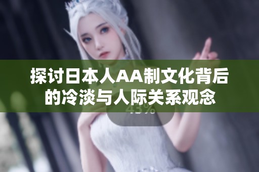 探讨日本人AA制文化背后的冷淡与人际关系观念
