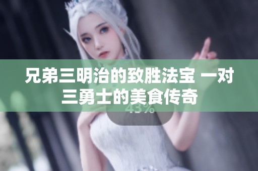 兄弟三明治的致胜法宝 一对三勇士的美食传奇