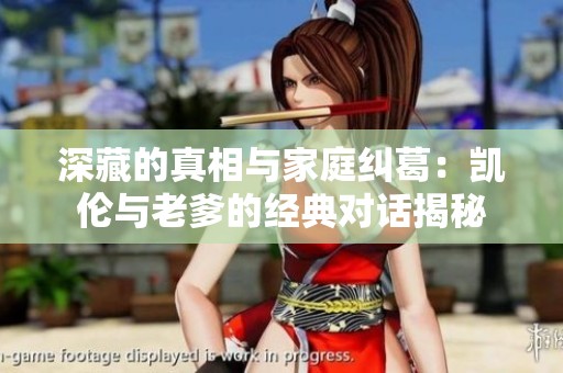 深藏的真相与家庭纠葛：凯伦与老爹的经典对话揭秘