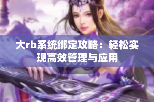 大rb系统绑定攻略：轻松实现高效管理与应用