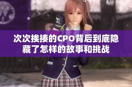 次次挨揍的CPO背后到底隐藏了怎样的故事和挑战