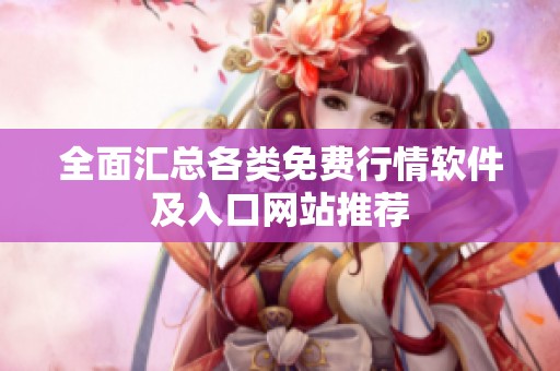 全面汇总各类免费行情软件及入口网站推荐