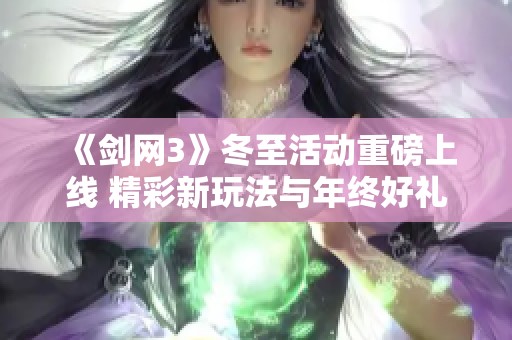 《剑网3》冬至活动重磅上线 精彩新玩法与年终好礼一同奉上