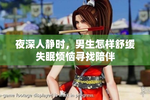夜深人静时，男生怎样舒缓失眠烦恼寻找陪伴