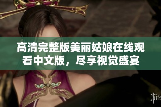 高清完整版美丽姑娘在线观看中文版，尽享视觉盛宴