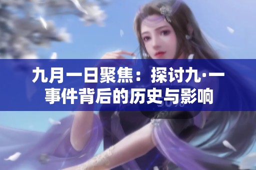 九月一日聚焦：探讨九·一事件背后的历史与影响