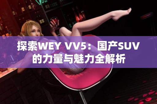 探索WEY VV5：国产SUV的力量与魅力全解析