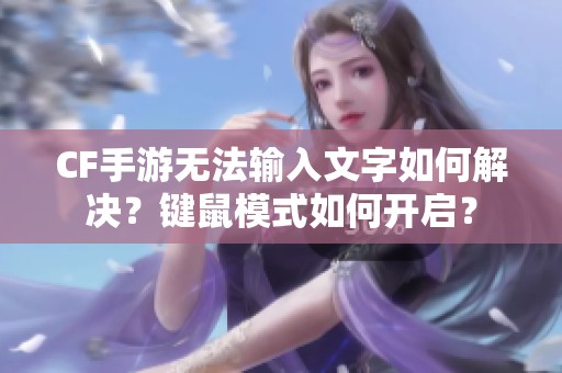CF手游无法输入文字如何解决？键鼠模式如何开启？