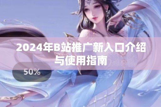 2024年B站推广新入口介绍与使用指南
