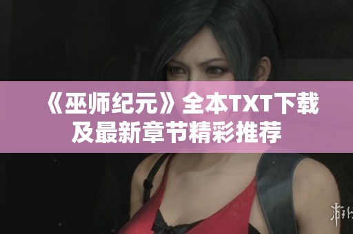 《巫师纪元》全本TXT下载及最新章节精彩推荐