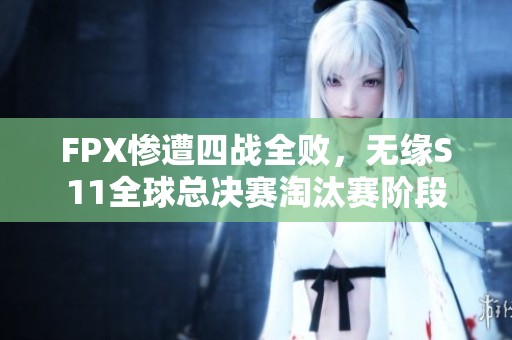 FPX惨遭四战全败，无缘S11全球总决赛淘汰赛阶段