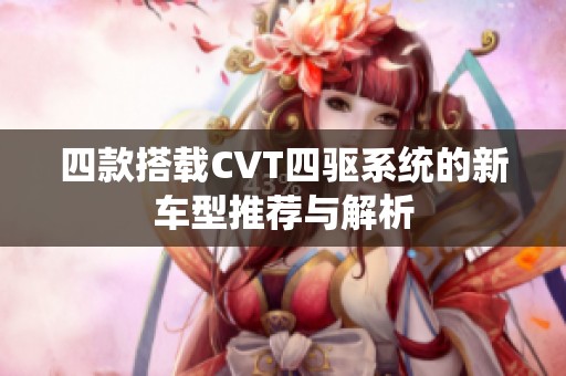 四款搭载CVT四驱系统的新车型推荐与解析