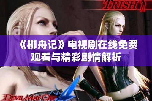 《柳舟记》电视剧在线免费观看与精彩剧情解析