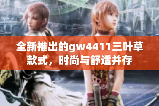全新推出的gw4411三叶草款式，时尚与舒适并存