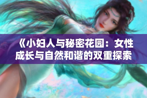 《小妇人与秘密花园：女性成长与自然和谐的双重探索》