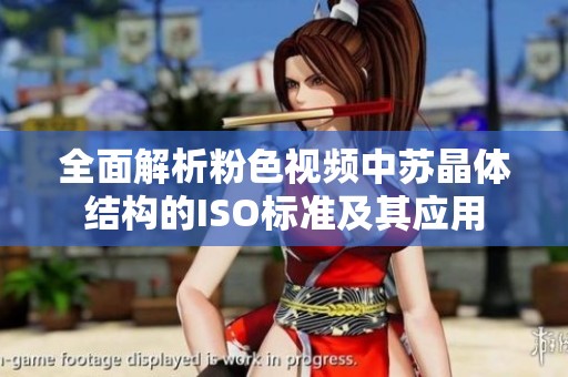全面解析粉色视频中苏晶体结构的ISO标准及其应用