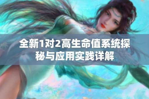 全新1对2高生命值系统探秘与应用实践详解