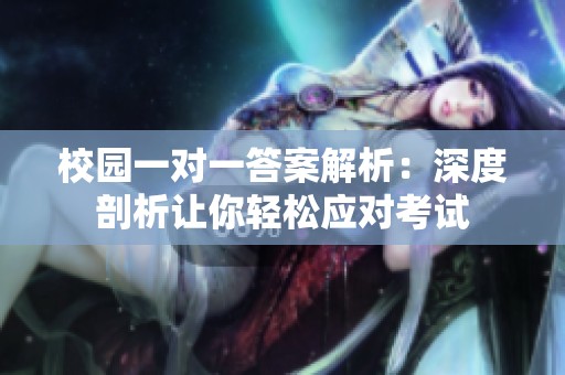 校园一对一答案解析：深度剖析让你轻松应对考试