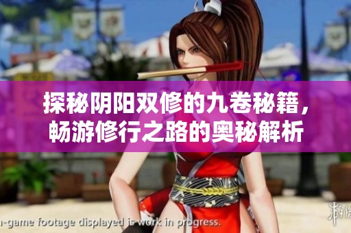 探秘阴阳双修的九卷秘籍，畅游修行之路的奥秘解析