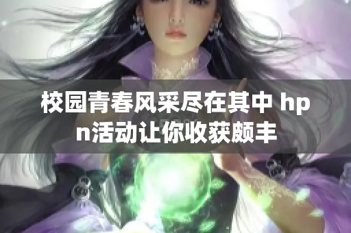 校园青春风采尽在其中 hpn活动让你收获颇丰