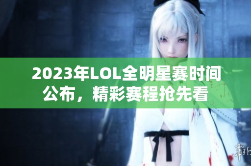 2023年LOL全明星赛时间公布，精彩赛程抢先看