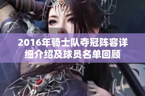 2016年骑士队夺冠阵容详细介绍及球员名单回顾