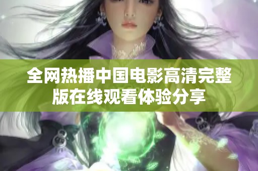 全网热播中国电影高清完整版在线观看体验分享