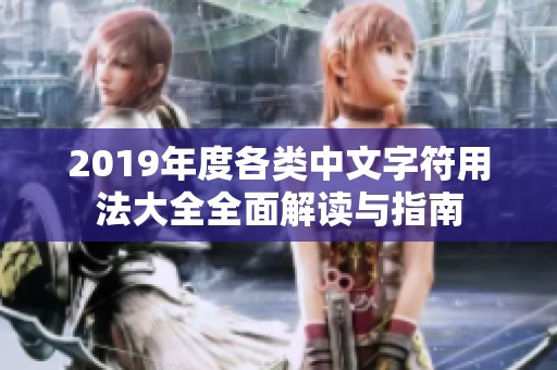2019年度各类中文字符用法大全全面解读与指南