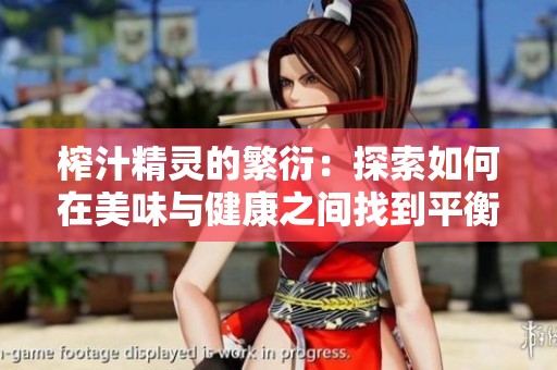 榨汁精灵的繁衍：探索如何在美味与健康之间找到平衡之道