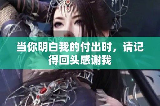 当你明白我的付出时，请记得回头感谢我